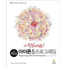 시작하세요 아이폰 5 프로그래밍:iOS SDK를 이용한 아이폰 개발, 위키북스