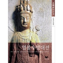 염불수행대전:문수 보현 관음 대세지보살과 역대 조사들이 권한 원통의 묘법, 비움과소통