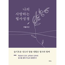 [두란노서원]나의 사랑하는 필사성경 : 바울서신 (양장), 두란노서원