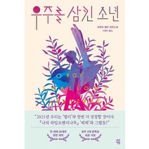 [다산책방]우주를 삼킨 소년, 다산책방, 트렌트 돌턴