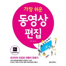 [정보문화사]가장 쉬운 동영상 편집 : 프리미어 프로로 만들어 돈벌기, 정보문화사