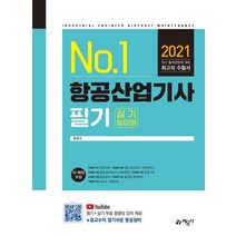 No.1 항공산업기사 필기 실기 필답형(2021):, 예문사