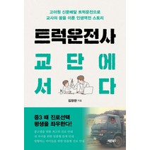 [바른북스]트럭운전사 교단에 서다 : 고아원 신문배달 트럭운전으로 교사의 꿈을 이룬 인생역전 스토리, 바른북스, 김창완