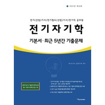 [이노북스]2021 전기자기학 기본서.최근 5년간 기출문제, 이노북스