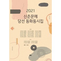 [정은출판]2021 신춘문예 당선 동화동시집, 정은출판