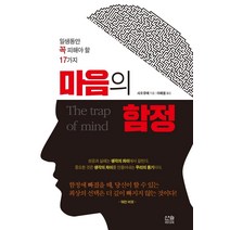 [산솔미디어]마음의 함정 : 일생 동안 꼭 피해야 할 17가지, 산솔미디어, 사오유에
