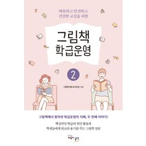 [교육과실천]그림책 학급운영 2 : 따뜻하고 안전하고 건강한 교실을 위한, 교육과실천