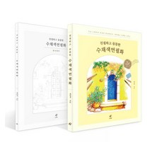 [이종(EJONG)]친절하고 꼼꼼한 수채색연필화 : 가이드북 & 컬러링북, 이종(EJONG), 배영미