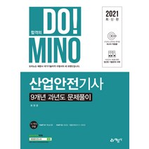 [예문사]2021 DO!MINO 산업안전산업기사 9개년 과년도 문제풀이, 예문사