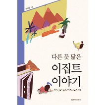 [청아출판사]다른 듯 닮은 이집트 이야기, 청아출판사, 박재양