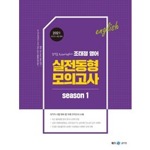 [메가스터디교육]2021 조태정 영어 실전동형 모의고사 season 1, 메가스터디교육