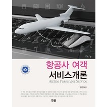 [한올출판사]항공사 여객 서비스개론, 한올출판사, 김경계