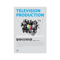 [한울아카데미]텔레비전 제작론 (양장), 한울아카데미, 심길중