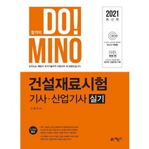 [예문사]2021 건설재료시험 기사 산업기사 실기, 예문사