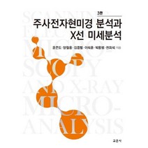 [교문사]주사전자현미경 분석과 X선 미세분석 (3판), 교문사, 윤존도