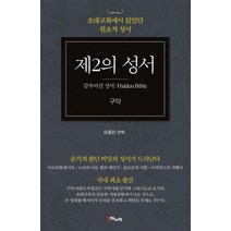 [해누리]제2의 성서 구약 : 감추어진 성서 초대교회에서 읽었던 원초적 성서, 해누리