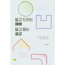[예배와설교아카데미]알고 드리는 예배 알고 듣는 설교 : 평신도가 알아야 할 예배·설교 상식, 예배와설교아카데미