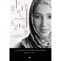[혜윰터]위민 투 드라이브 : 스스로 결정하기로 한 사우디아라비아 여성의 성장 에세이, 혜윰터, 마날 알 샤리프
