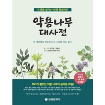 [전원문화사]약용나무 대사전 : 내 몸을 살리는 150종 왕실비방! (양장), 전원문화사, 정구영정로순