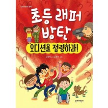 [단비어린이]초등 래퍼 방탄 오디션을 점령하라! - 단비어린이 문학, 단비어린이, 고정욱