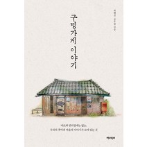 [책과함께]구멍가게 이야기 : 마트와 편의점에는 없는 우리의 추억과 마을의 이야기가 모여 있는 곳, 책과함께, 박혜진심우장