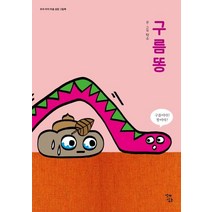 [꼬마싱긋]구름똥 : 우리 아이 마음 성장 그림책 1 (보드북), 꼬마싱긋, 탁소