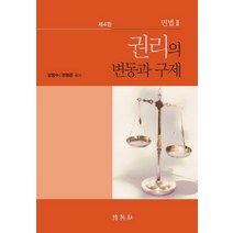 민법 2: 권리의 변동과 구제, 박영사, 양창수 권영준