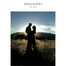 키다리 아저씨 2: 그 후 이야기:, 더클래식, 진 웹스터