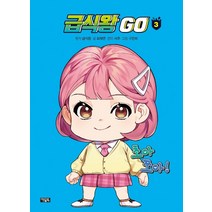 [아울북]급식왕 GO 3 (양장), 급식왕, 아울북