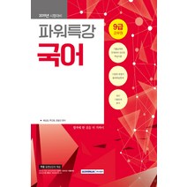 2019 9급 공무원 파워특강 국어, 서원각
