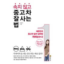 속지 않고 중고차 잘 사는 법, 성림비즈북, 오영아