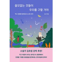 [웅진지식하우스]쓸모없는 것들이 우리를 구할거야 : 작고 찬란한 현미경 속 나의 우주, 웅진지식하우스, 김준