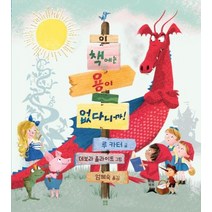 [봄봄출판사]이 책에는 용이 없다니까! - 봄봄 아름다운 그림책 79, 봄봄출판사