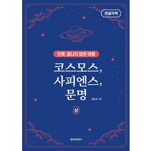 [전파과학사](큰글자책) 코스모스 사피엔스 문명 (상) : 인류 끝나지 않은 여행, 전파과학사, 김근수