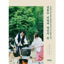 전통주 비법과 명인의 술:조정형 이강주 명인이 후학에게 전하고자 하는 전통주 지침서, 다온북스, 조정형조윤주