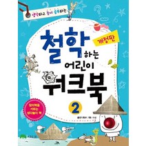 생각하고 놀며 공부하는 철학하는 어린이 워크북 2, 상수리, 출판기획부