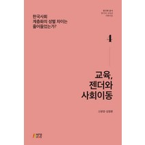 교육 젠더와 사회이동:한국사회 계층화의 성별 차이는 줄어들었는가?, 박영스토리, 신광영 김창환