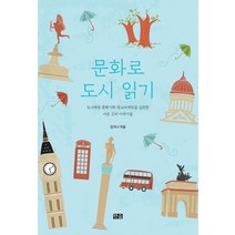 문화로 도시 읽기:도시재생·문화기획·장소마케팅을 실천한 서른 곳의 이야기들, 한숲, 김지나