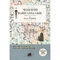 키다리아저씨:시대를 초월한 영원한 고딩소설!, 한비미디어, 진 웹스터