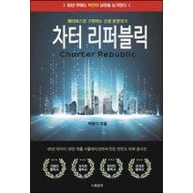 차터 리퍼블릭:메타버스로 구현하는 신생 문명국가, 누벨끌레, 박창기