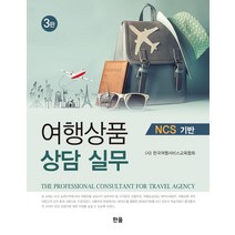 여행상품 상담 실무 NCS 기반, 한올출판사, (사)한국여행서비스교육협회