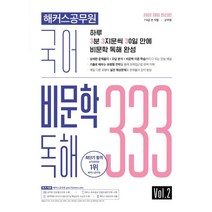 2022 해커스공무원 국어 비문학 독해 333 Vol.2:7급·9급 전 직렬·군무원|상세한 문제풀이·오답분석·비문학 이론 학습