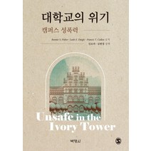 대학교의 위기: 캠퍼스 성폭력, 박영사, Bonnie S. Fisher 외