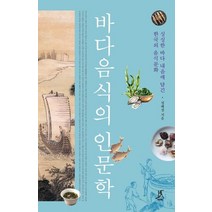 바다음식의 인문학:싱싱한 바다 내음에 담긴 한국의 음식문화, 따비, 정혜경