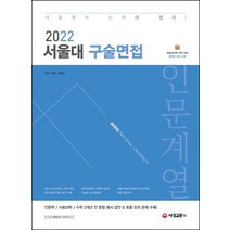 2022 서울대 구술면접 인문계열:인문학 / 사회과학 / 수학 5개년 전 문항 예시 답안 & 최종 모의 문제 수록, 시대교육