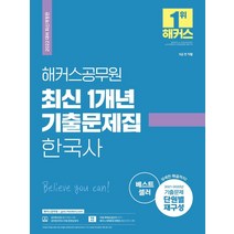 2022 해커스공무원 최신 1개년 기출문제집 한국사:9급 전 직렬/ 2021-2020 기출문제 단원별 재구성