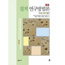 [학지사]질적 연구방법론 : 다섯 가지 접근 (4판양장), 학지사, John W. Creswell Cheryl N. Poth