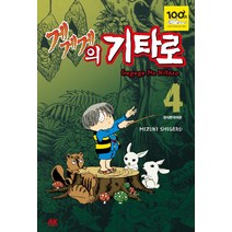 [에이케이코믹스(AKCOMICS)]게게게의 기타로 4, 에이케이코믹스(AKCOMICS)