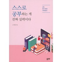 스스로 공부하는게 진짜 실력이다:교육 판의 이동이 시작되었다, 좋은땅, 고기봉