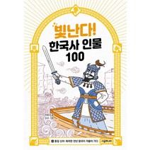 [시공주니어]빛난다! 한국사 인물 100 4 : 통일 신라 화려한 천년 왕국이 저물어 가다, 시공주니어, 박윤규